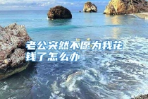 老公突然不愿为我花钱了怎么办