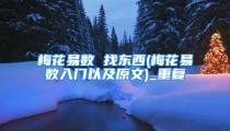 梅花易数 找东西(梅花易数入门以及原文)_重复