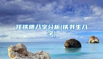 任铁樵八字分析(铁书生八字)