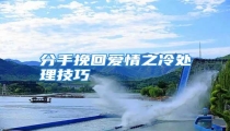 分手挽回爱情之冷处理技巧