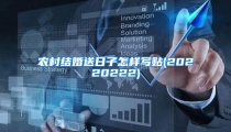 农村结婚送日子怎样写贴(20220222)