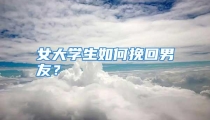 女大学生如何挽回男友？