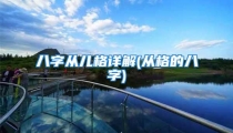 八字从儿格详解(从格的八字)