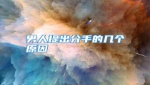 男人提出分手的几个原因