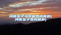 河南坠子马琴唱罗成算卦(河南坠子罗成算卦)