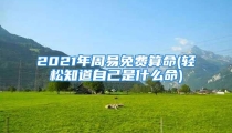 2021年周易免费算命(轻松知道自己是什么命)
