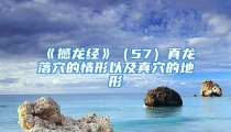 《撼龙经》（57）真龙落穴的情形以及真穴的地形