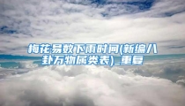梅花易数下雨时间(新编八卦万物属类表)_重复