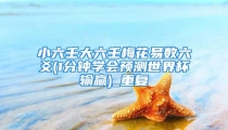 小六壬大六壬梅花易数六爻(1分钟学会预测世界杯输赢)_重复