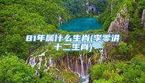 81年属什么生肖(李零讲十二生肖)