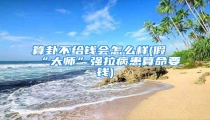 算卦不给钱会怎么样(假“大师”强拉病患算命要钱)