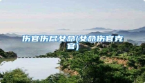 伤官伤尽女命(女命伤官克官)