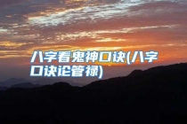 八字看鬼神口诀(八字口诀论管禄)
