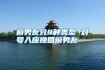 前男友分4种类型 对号入座挽回前男友