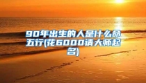 90年出生的人是什么命五行(花6000请大师起名)