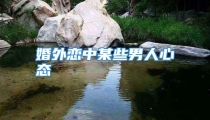 婚外恋中某些男人心态