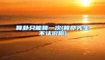 算卦只能算一次(算命先生不认识你)