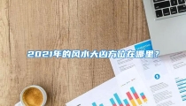 2021年的风水大凶方位在哪里?