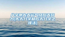 八字测先天运气及后天努力(先天八字和后天八字之排法)