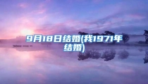 9月18日结婚(我1971年结婚)