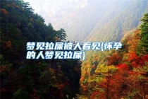 梦见拉屎被人看见(怀孕的人梦见拉屎)