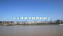 六爻预测学的四时时空