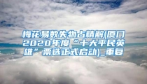 梅花易数失物占精解(厦门2020年度“十大平民英雄”票选正式启动)_重复
