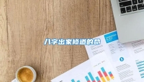 八字出家修道的命