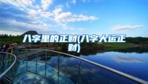 八字里的正财(八字大运正财)