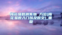 梅花易数测失物 方位(梅花易数入门以及原文)_重复