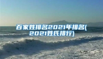 百家姓排名2021年排名(2021姓氏排行)