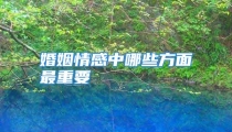 婚姻情感中哪些方面最重要