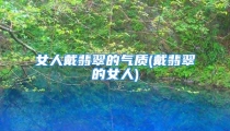 女人戴翡翠的气质(戴翡翠的女人)