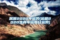 属猴2020年运势(运程2020生肖年运每日运势)