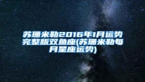 苏珊米勒2016年1月运势完整版双鱼座(苏珊米勒每月星座运势)
