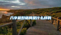 八字最好格局是什么样的