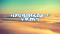 八字驿马是什么意思 八字命理好吗