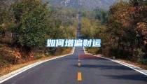 如何增偏财运