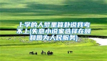 上学的人梦里算卦说我考不上(失意小说家选择在颐和园为人民服务)