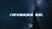 八卦与易经(周易 说卦)
