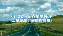 4月20号是双星座吗(十二星座各个星座的属性)