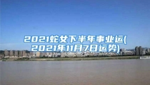 2021蛇女下半年事业运(2021年11月7日运势)
