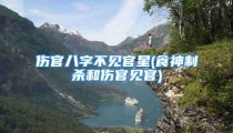 伤官八字不见官星(食神制杀和伤官见官)