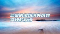 恋爱的激情消失后如何挽救爱情
