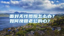 面对无性婚姻怎么办？如何挽回老公的心？