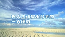 男人主动提出分手的三大理由
