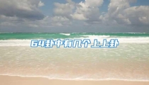 64卦中有几个上上卦