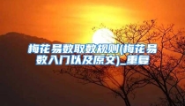 梅花易数取数规则(梅花易数入门以及原文)_重复
