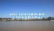 8月23日生日算命(农历23日出生的人命运)