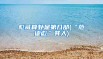 彪哥算卦是第几部(“范德彪”其人)